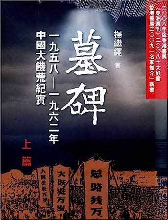 墓碑 書|墓碑：中国六十年代大饥荒纪实.pdf